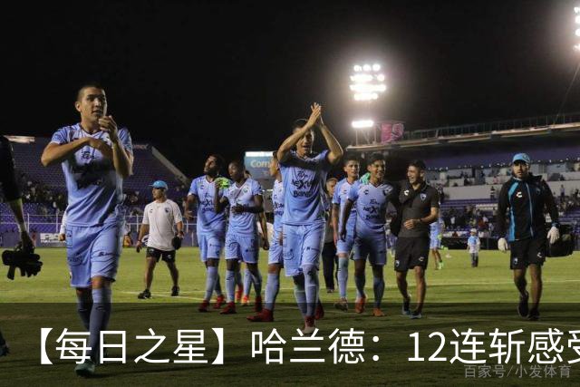 【每日之星】哈兰德：12连斩感受维京最强律动 金靴王座旁最冷酷的魔人挑战者