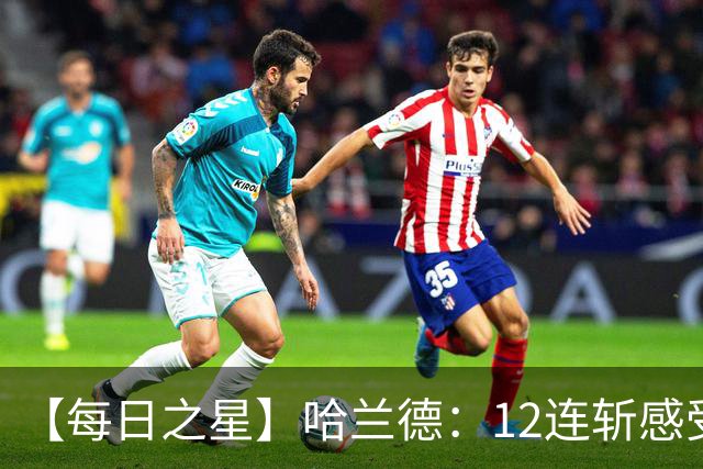 【每日之星】哈兰德：12连斩感受维京最强律动 金靴王座旁最冷酷的魔人挑战者