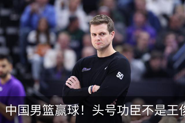 中国男篮赢球！头号功臣不是王俊杰也不是崔永熙，真正功臣原来是他