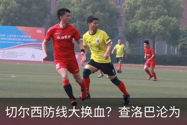 切尔西防线大换血？查洛巴沦为“可出售资产”，阿隆索为何对他没耐心最近切尔西球迷圈里炸开了锅