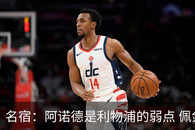 名宿：阿诺德是利物浦的弱点 佩剑有机会完爆他