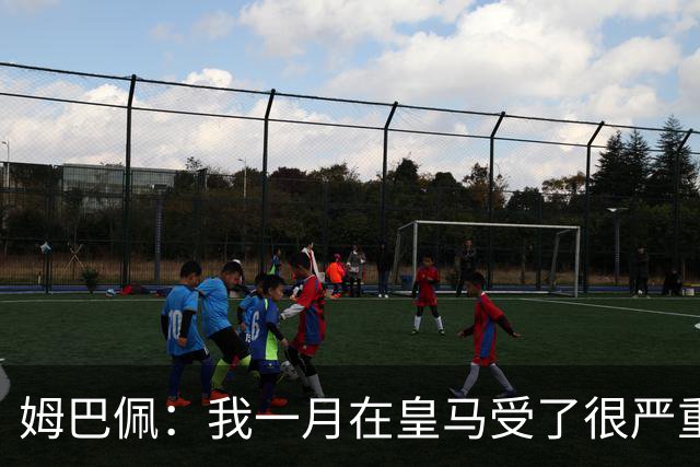 姆巴佩：我一月在皇马受了很严重的伤 梅西过去现在未来都在进球