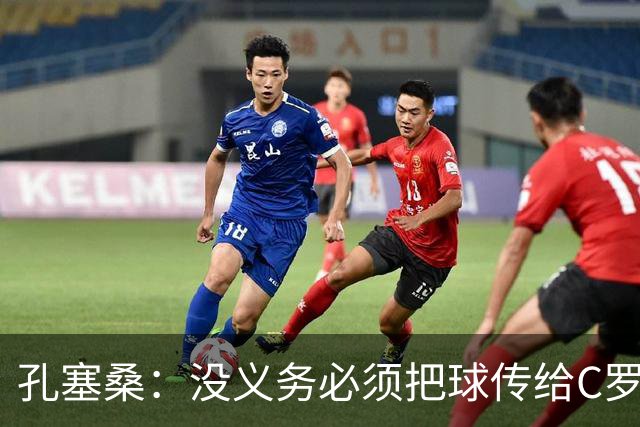 孔塞桑：没义务必须把球传给C罗 会传给位置更好的队友